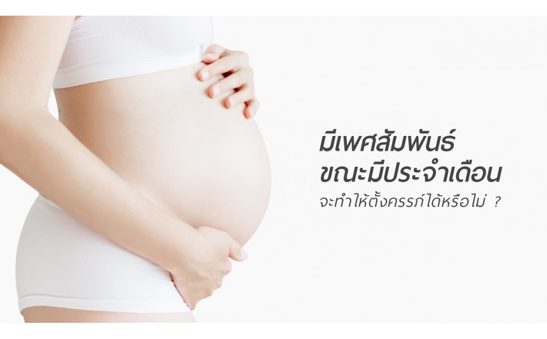 มีเพศสัมพันธ์ถูกเวลา...ท้องแน่นอน !!