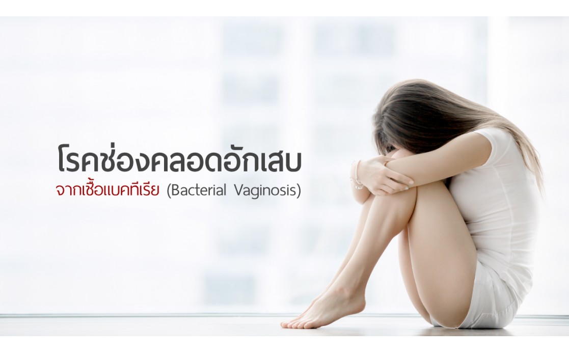 โรคช่องคลอดอักเสบจากเชื้อแบคทีเรีย (Bacterial Vaginosis)