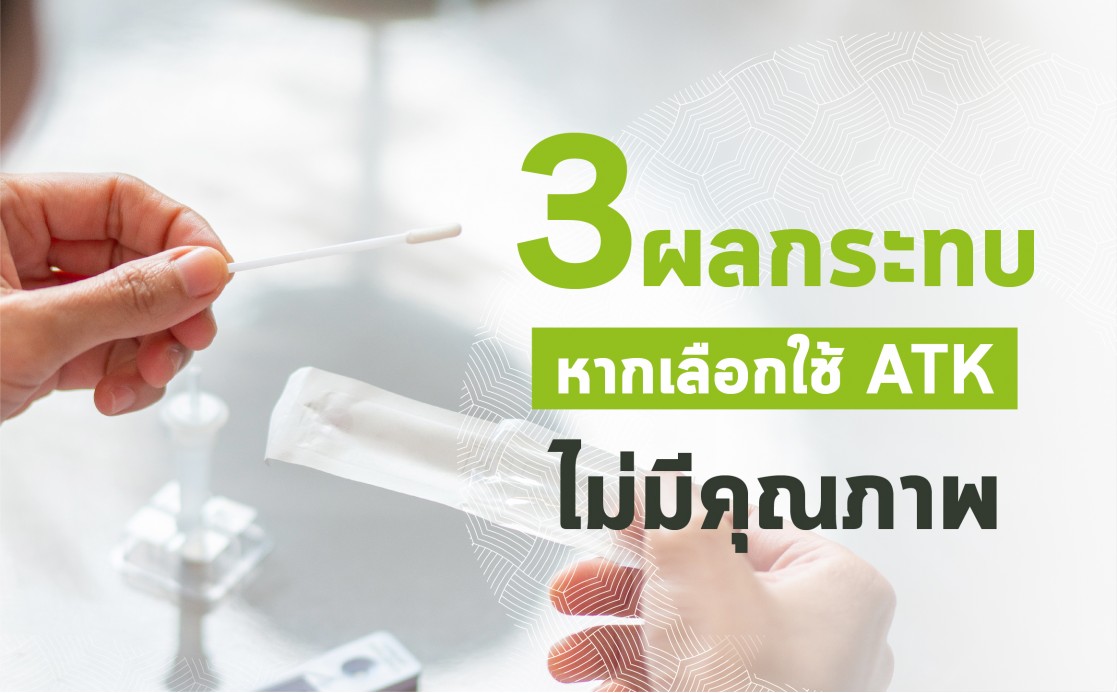 3 ผลกระทบหากเลือกใช้ ATK “ไม่มีคุณภาพ”